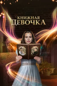 Книжная девочка  2023