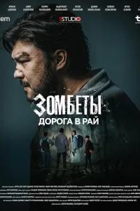  Зомбеты  2020
