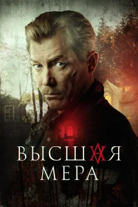  Высшая мера  2022