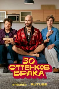  50 оттенков брака  2025