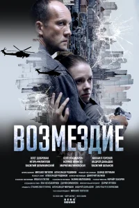  Возмездие  2026