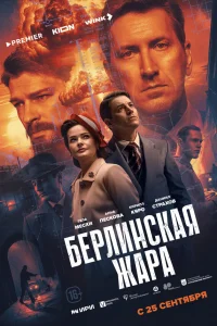  Берлинская жара  2025