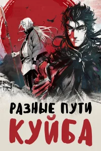  Разные пути Куйба  2021