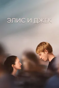  Элис и Джек  2023