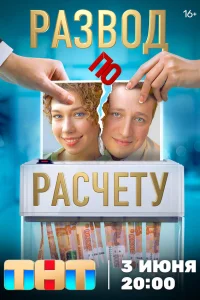  Развод по расчету  2024