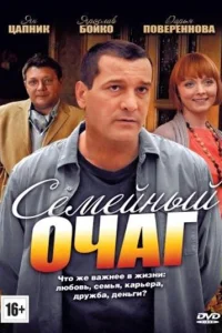  Семейный очаг  2010