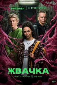  Жвачка  2024