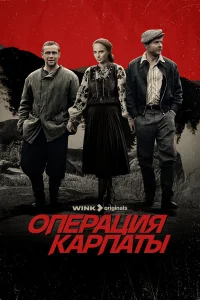  Операция «Карпаты»  2024