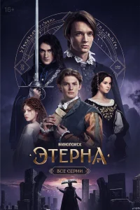  Этерна  2025
