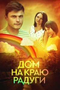  Дом на краю радуги  2023