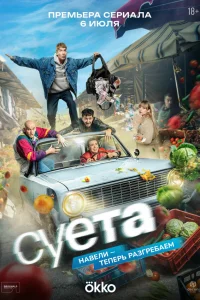  Суета  2026