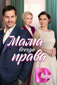  Мама всегда права  2023