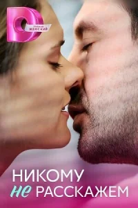  Никому не расскажем  2023