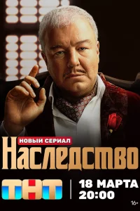  Наследство  2023