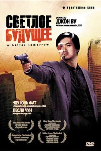  Светлое будущее  1986
