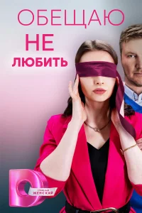 Обещаю не любить  2023
