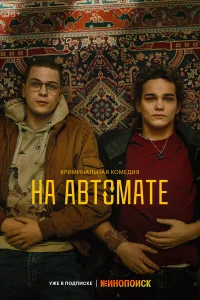  На автомате  2024