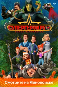  Супергерои.ру  2023