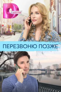  Перезвоню позже  2023