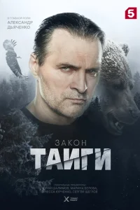  Закон тайги  2024
