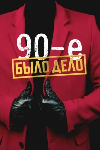  Было дело. 90-е  2022