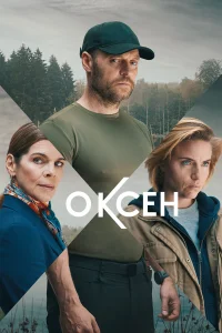  Оксен  2023