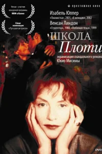  Школа плоти  1998