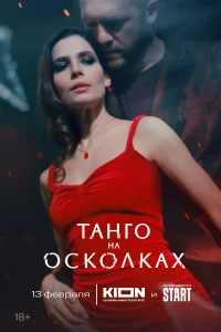  Танго на осколках  2025