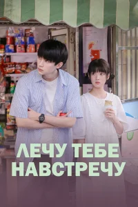  Лечу тебе навстречу  2023