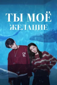  Ты – моё желание  2023