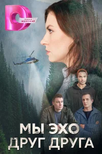  Мы эхо друг друга  2024