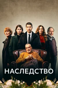  Наследство  2023