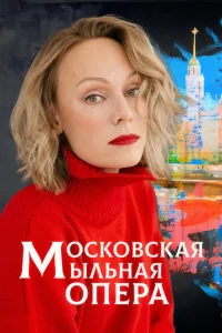  Московская мыльная опера  2025