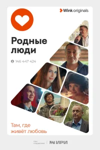  Родные люди  2023