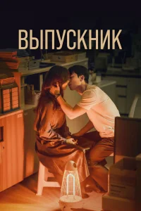  Выпускник  2024