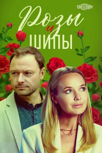  Розы и шипы  2023