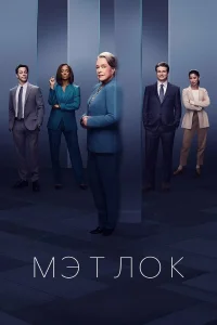  Мэтлок  2024