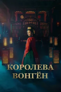  Королева Вонгён  2025