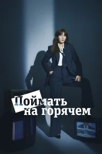  Поймать на горячем  2024