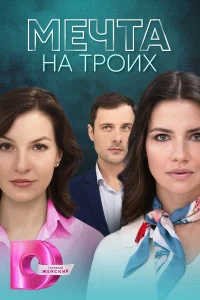  Мечта на троих  2024