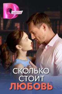  Сколько стоит любовь  2024