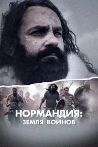  Нормандия: Земля воинов  2022