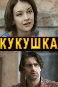  Кукушка  2010