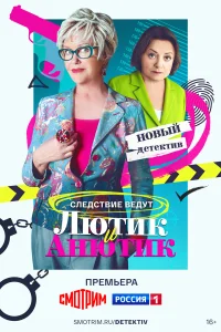  Лютик и Анютик  2024