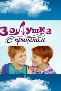  Золушка с прицепом  2010