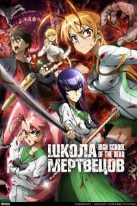 Школа мертвецов  2010