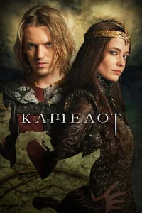  Камелот  2011