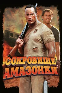  Сокровище Амазонки  2003