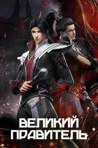  Великий правитель  2023