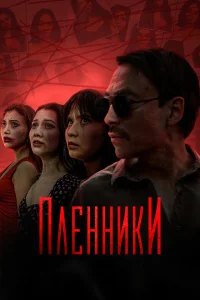  Пленники  2023